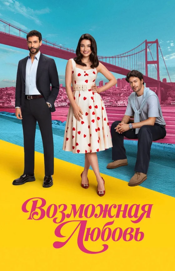 Возможно любовь 1-15, 16 серия турецкий сериал на русском языке смотреть бесплатно онлайн все серии
