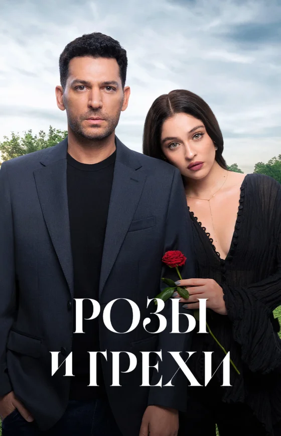 Розы и грехи 1-37, 38 серия турецкий сериал на русском языке смотреть бесплатно онлайн все серии