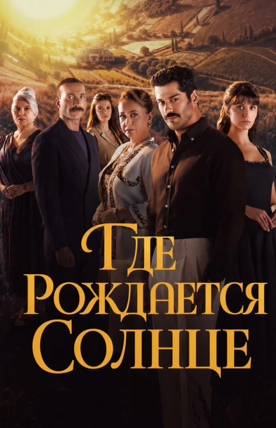Место, где восходит солнце 1-5, 6 серия турецкий сериал на русском языке смотреть бесплатно онлайн все серии